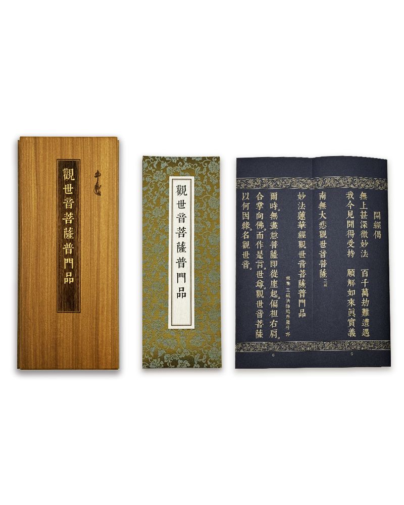 大乘妙法蓮華經觀世音菩薩普門品（尊榮版）(精裝)