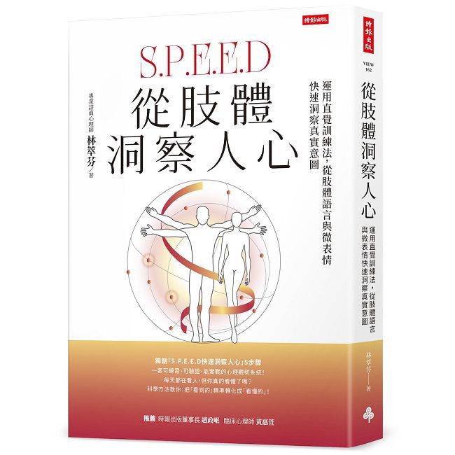 從肢體洞察人心:運用直覺訓練法,從肢體語言與微表情快速洞察真實意圖