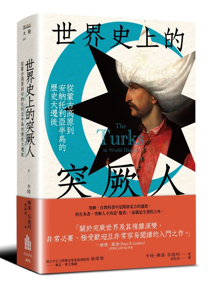 世界史上的突厥人:從蒙古高原到安納托利亞半島的歷史大遷徙