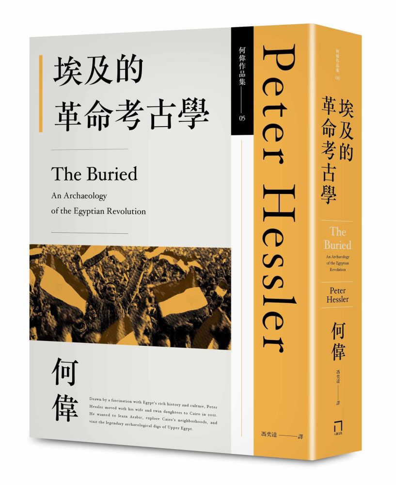 埃及的革命考古學（何偉作品集05，修訂二版）