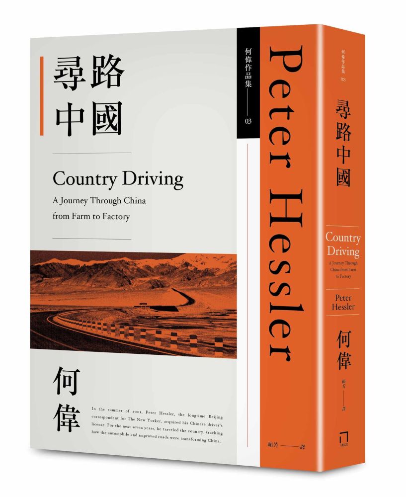 尋路中國(何偉作品集03)(修訂四版)