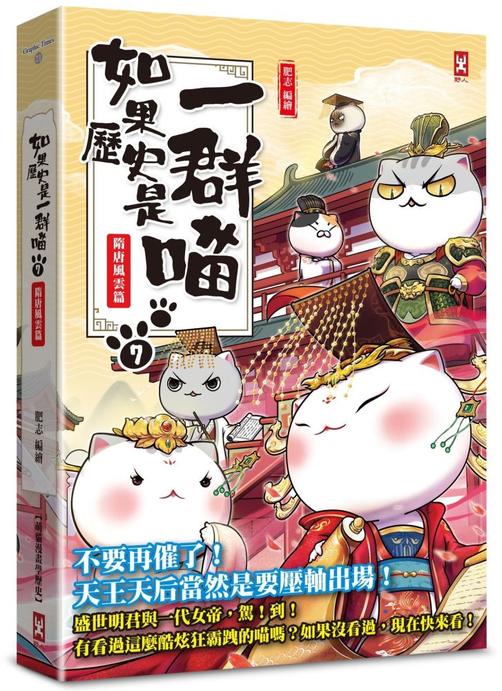 如果歷史是一群喵（7）隋唐風雲篇【萌貓漫畫學歷史】暢銷二版
