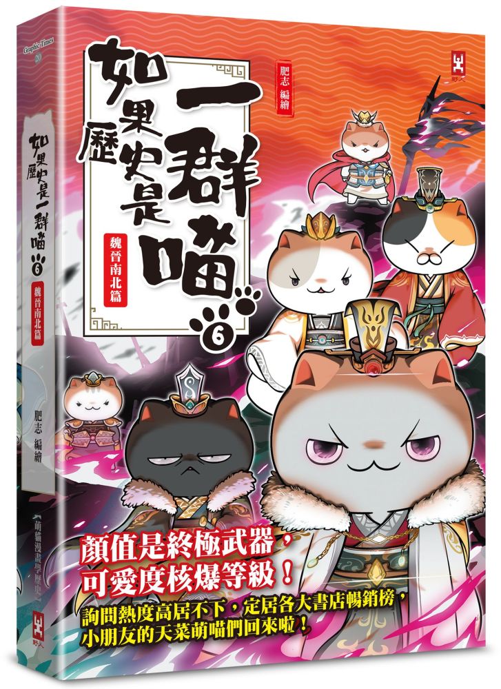 如果歷史是一群喵（6）魏晉南北篇【萌貓漫畫學歷史】暢銷二版