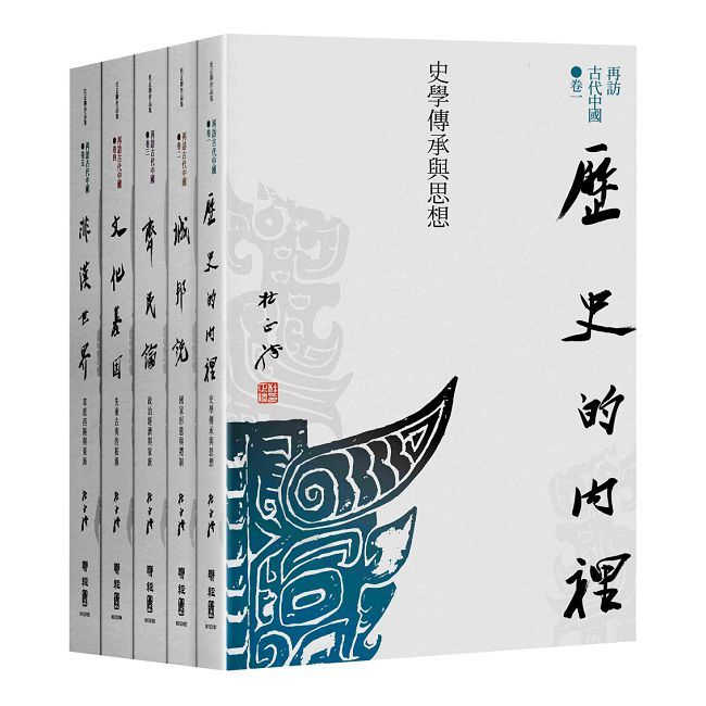 再訪古代中國（共五卷）(精裝)