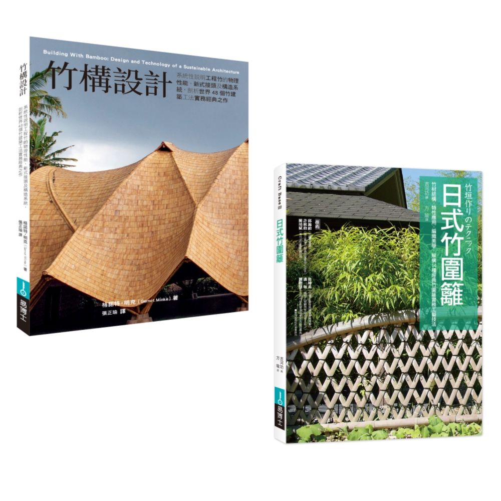 竹構竹圍籬設計套書（共二冊）竹構設計＋圖解日式竹圍籬