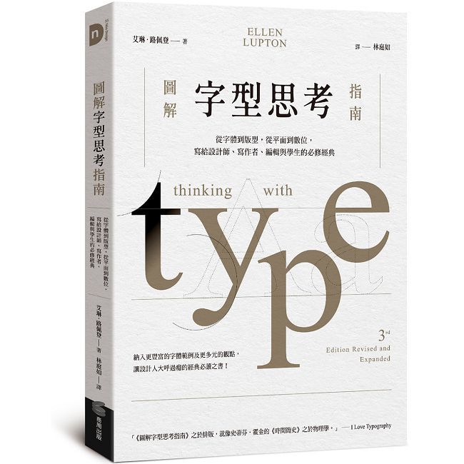 圖解字型思考指南:從字體到版型,從平面到數位,寫給設計師、寫作者、編輯與學生的必修經典