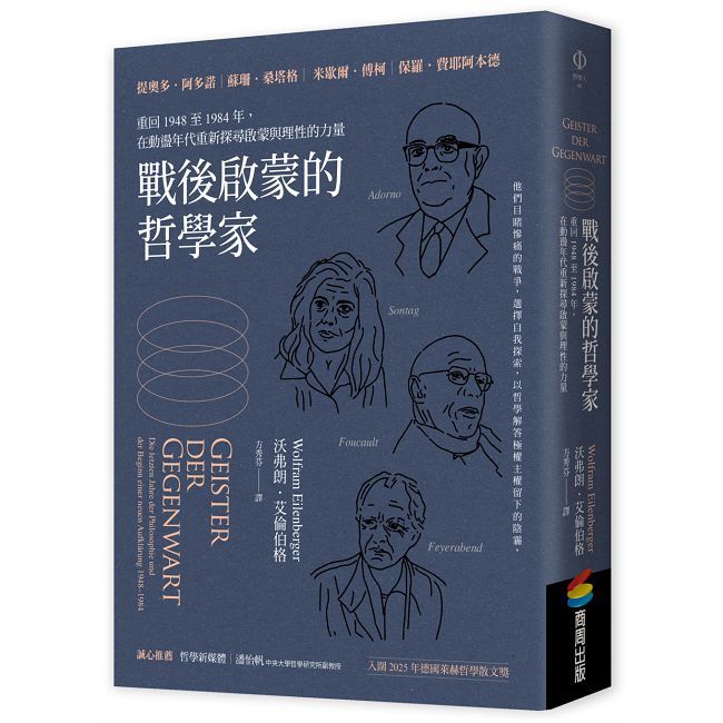 戰後啟蒙的哲學家：重回1948至1984年，在動盪年代重新探尋啟蒙與理性的力量