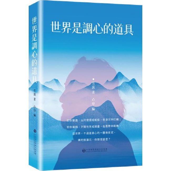 世界是調心的道具