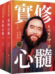 光明大手印•實修心髓（上下）