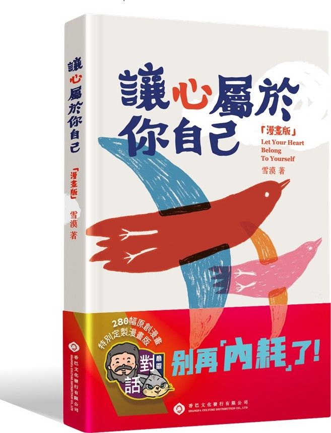 讓心屬於你自己【漫畫版】