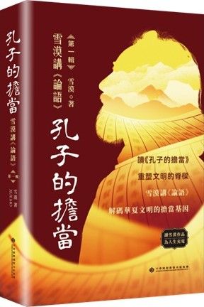 孔子的擔當:雪漠講《論語》第一輯