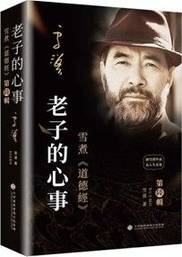 老子的心事：雪煮《道德經》第陸辑
