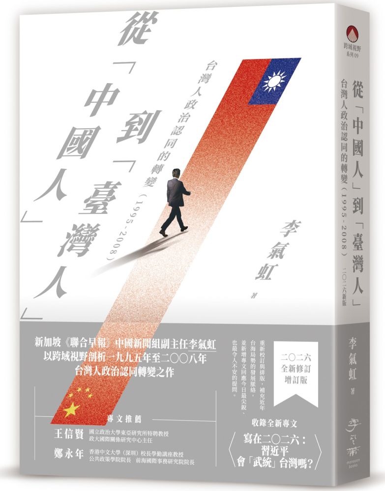 從「中國人」到「臺灣人」：台灣人政治認同的轉變（1995∼2008）二○二六新版