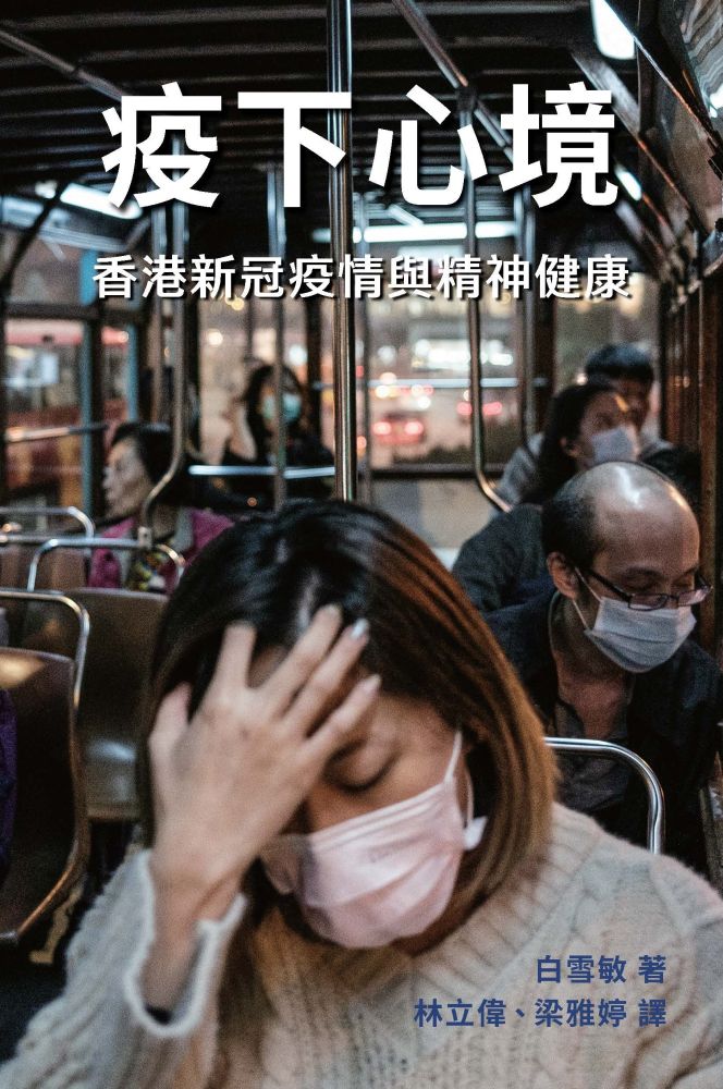 疫下心境:香港新冠疫情與精神健康