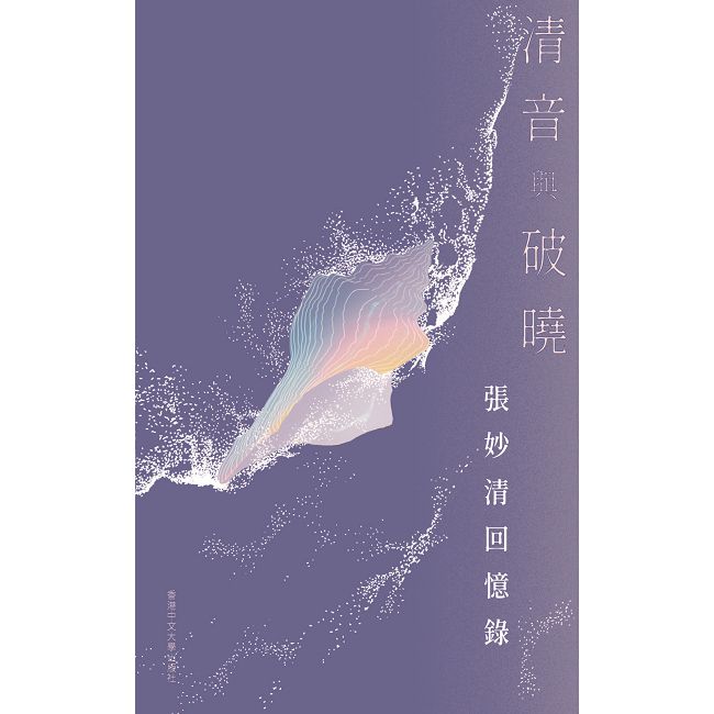 清音與破曉：張妙清回憶錄