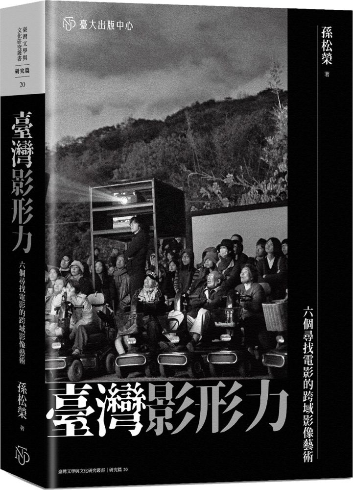 臺灣影形力:六個尋找電影的跨域影像藝術