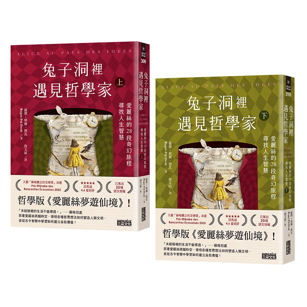 兔子洞裡遇見哲學家:愛麗絲的28段奇幻旅程,尋找人生智慧(上&下冊不分售)