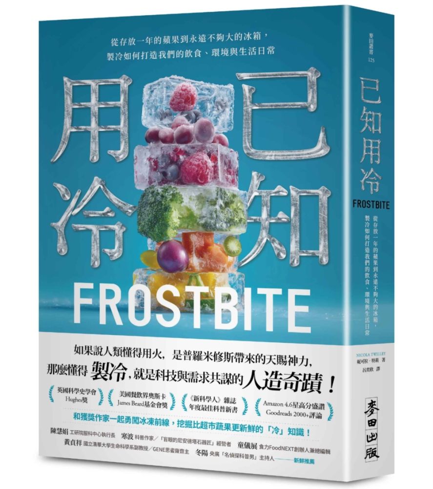 已知用冷:從存放一年的蘋果到永遠不夠大的冰箱,製冷如何打造我們的飲食、環境與生活日常