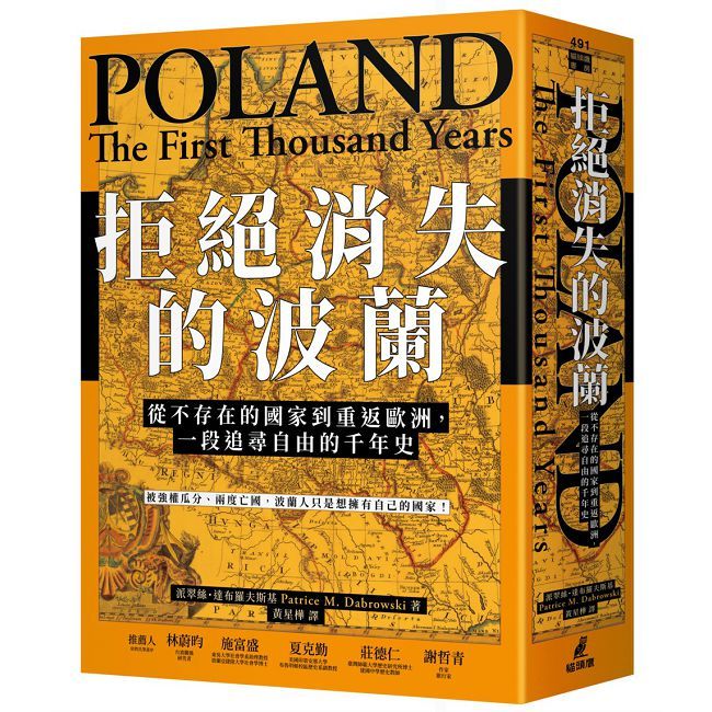 拒絕消失的波蘭:從不存在的國家到重返歐洲,一段追尋自由的千年史