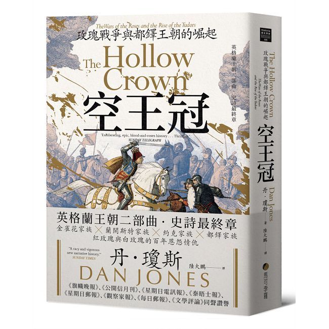 空王冠:玫瑰戰爭與都鐸王朝的崛起