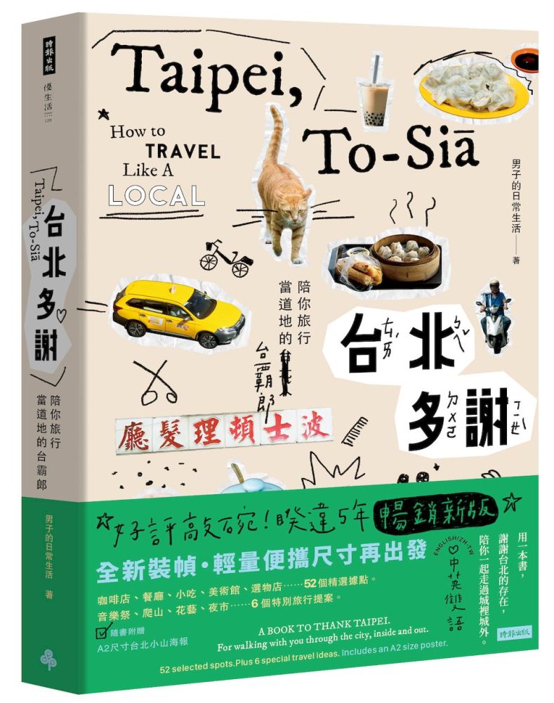 台北多謝 Taipei,to-siā（中英雙語English/zh-TW）暢銷新版