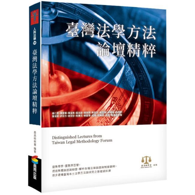 臺灣法學方法論壇精粹(精裝)