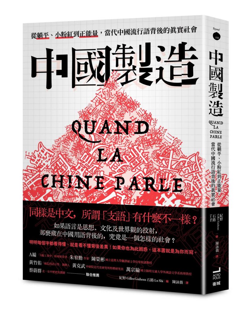 中國製造:從躺平、小粉紅到正能量,當代中國流行語背後的真實社會