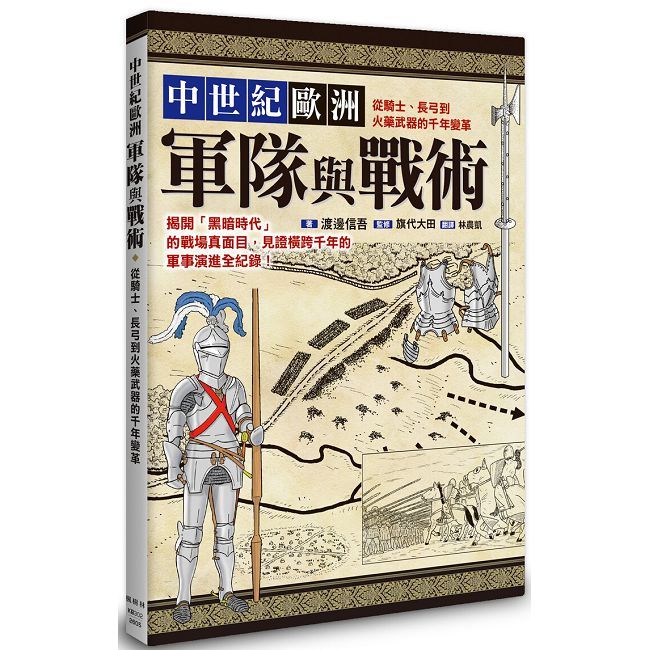 中世紀歐洲軍隊與戰術：從騎士、長弓到火藥武器的千年變革