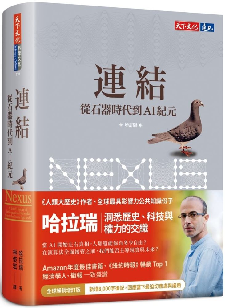 連結:從石器時代到AI紀元(增訂版)(軟精裝)