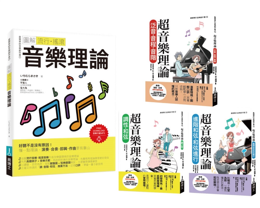 最簡單音樂理論套書（共四冊）流行調滾音樂理論＋超音樂理論三書（其他規格）