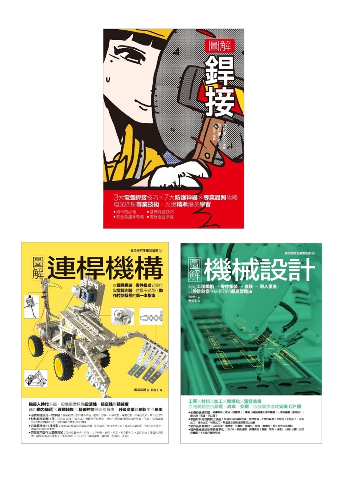 銲接&連桿機構設計套書（共三冊）銲接+連桿機構+機械設計
