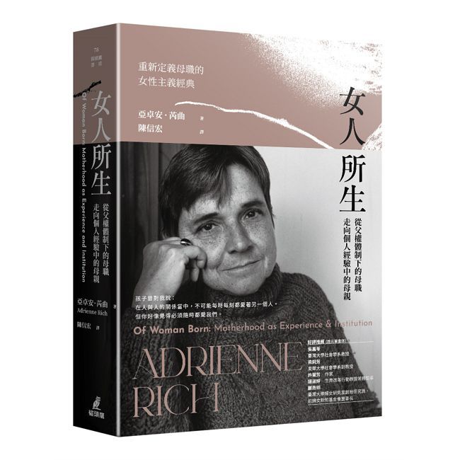 女人所生：從父權體制下的母職走向個人經驗中的母親