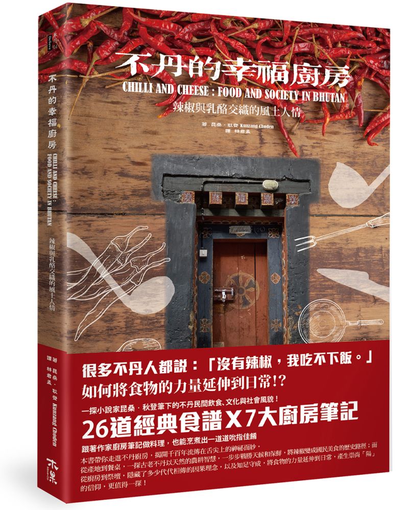 不丹的幸福廚房：辣椒與乳酪交織的風土人情