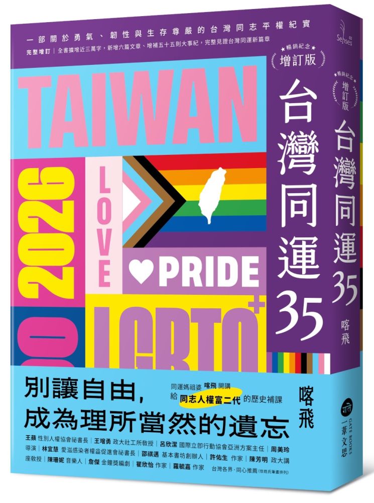 台灣同運35【暢銷紀念增訂版】一部關於勇氣、韌性與生存尊嚴的台灣同志平權紀實