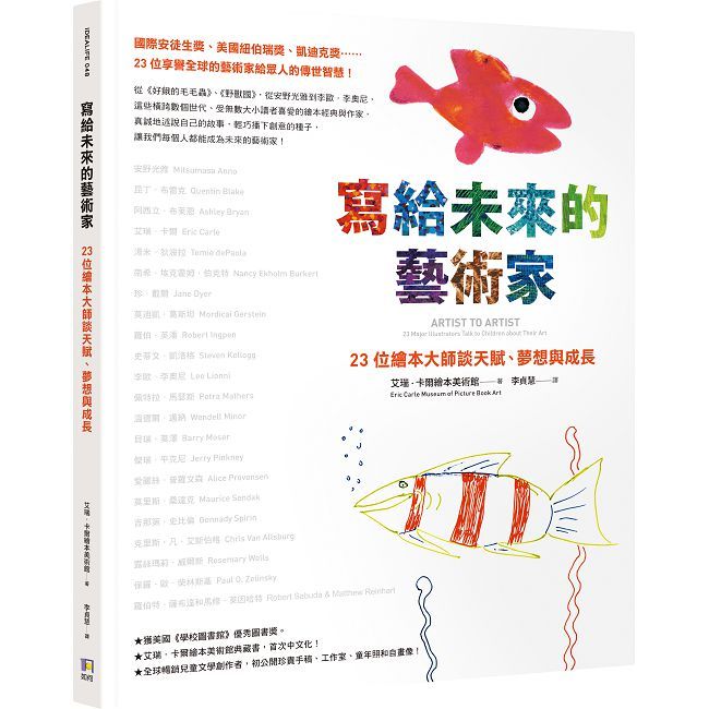 寫給未來的藝術家:23位繪本大師談天賦、夢想與成長(精裝)