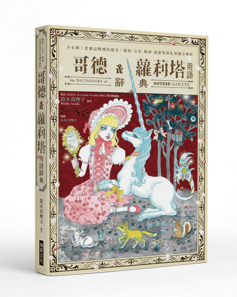 哥德＆蘿莉塔用語辭典：與視覺系、量產型、地雷系有濃厚淵源的風潮始祖