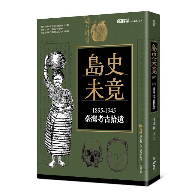 島史未竟：1895∼1945臺灣考古拾遺