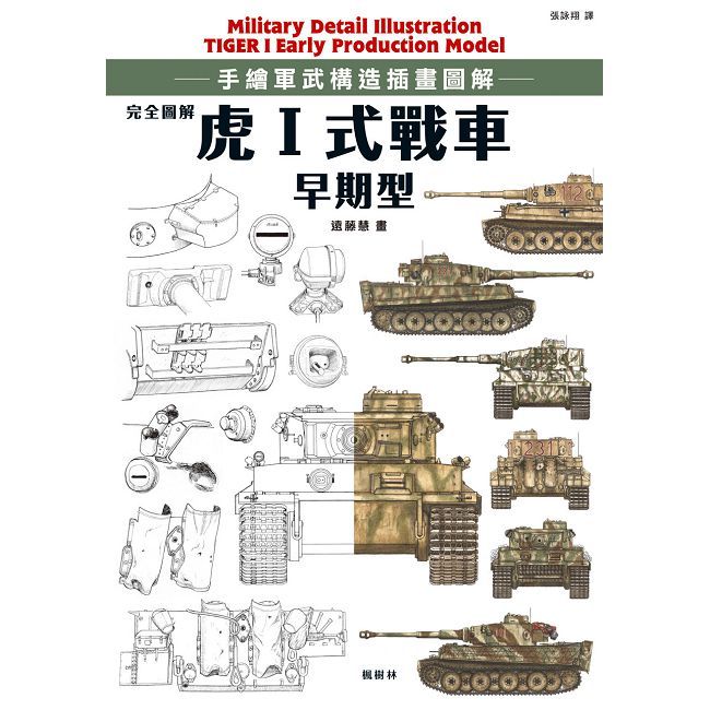 完全圖解 虎Ⅰ式戰車早期型