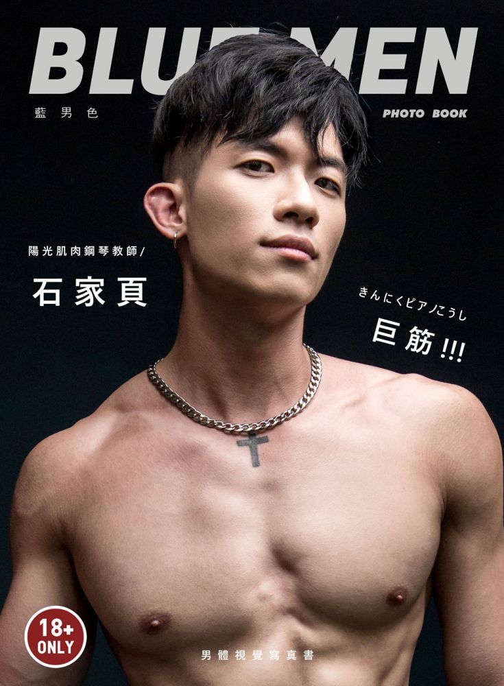 藍男色 x 肌肉鋼琴教師 / 石家頁(限制級)