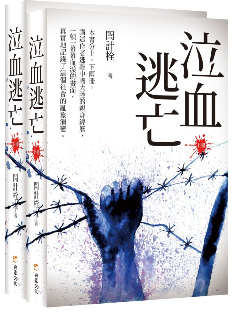 《泣血逃亡》(上下冊合售)