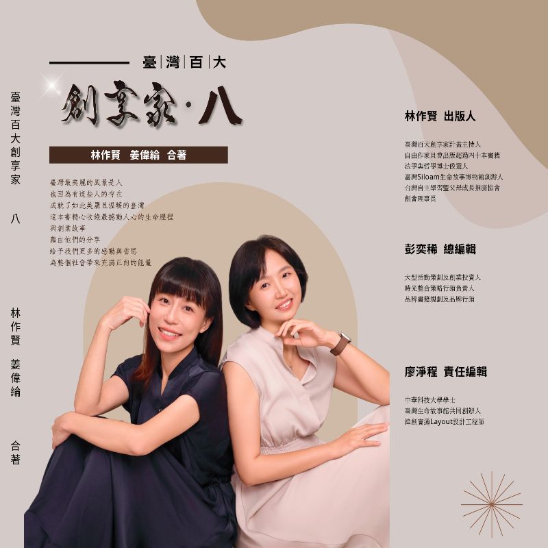 臺灣百大創享家 第八期 別有洞天:幸福工程 專篇