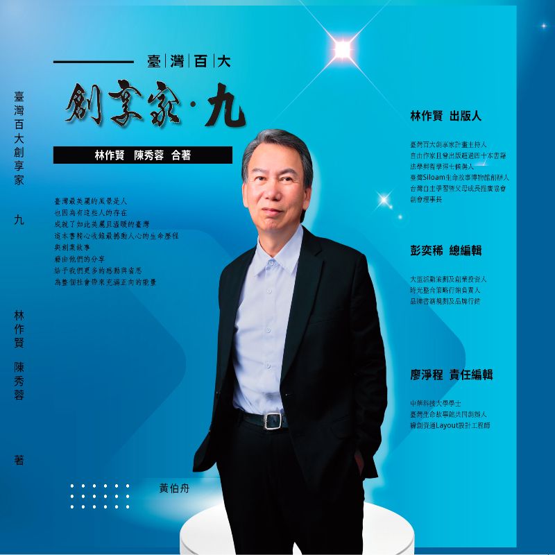臺灣百大創享家 第九期 領航者:幸福與和平 專篇