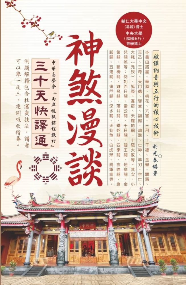 神煞漫談三十天快譯通(精裝)