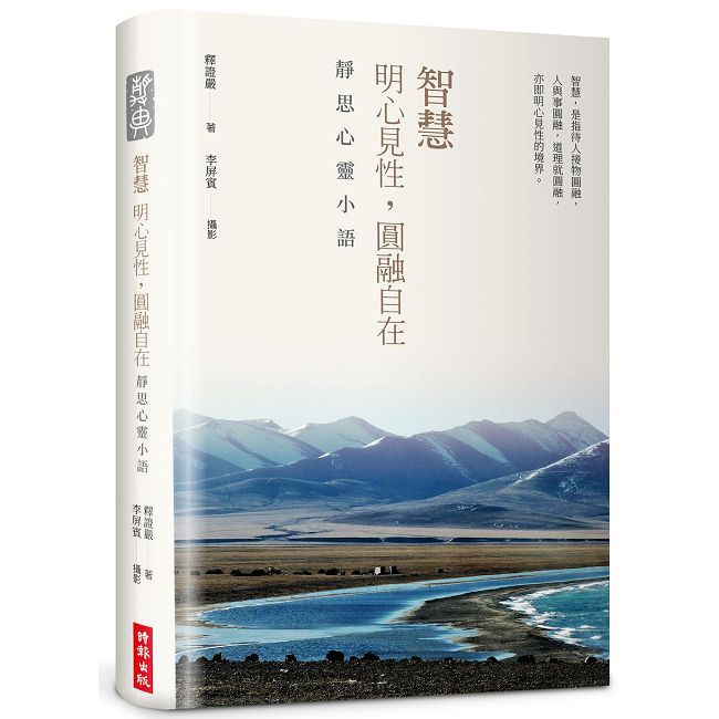 智慧：明心見性，圓融自在──靜思心靈小語（中英對照）【精裝限量版】
