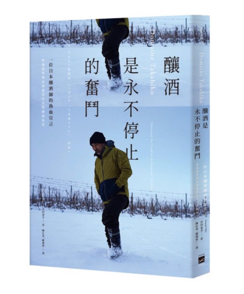 Domaine Takahiko:釀酒是永不停止的奮鬥•一位釀酒師的熱情宣言:曾我貴彥與北海道余市自然酒成長史