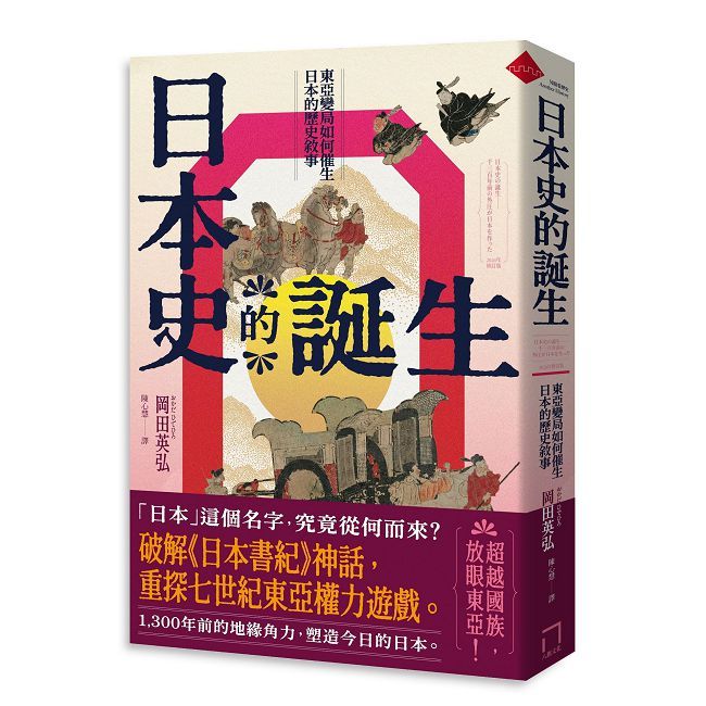 日本史的誕生:東亞變局如何催生日本的歷史敘事【2026年修訂版】