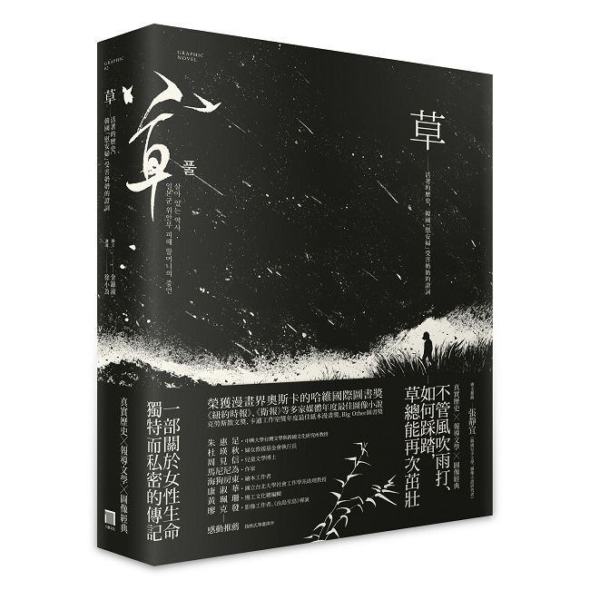 草:活著的歷史,韓國「慰安婦」受害奶奶的證詞