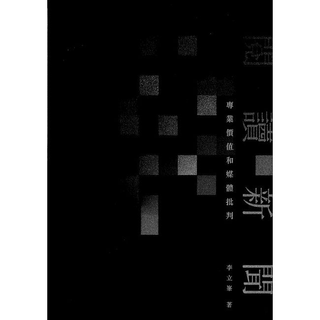 閱讀新聞:專業價值和媒體批判