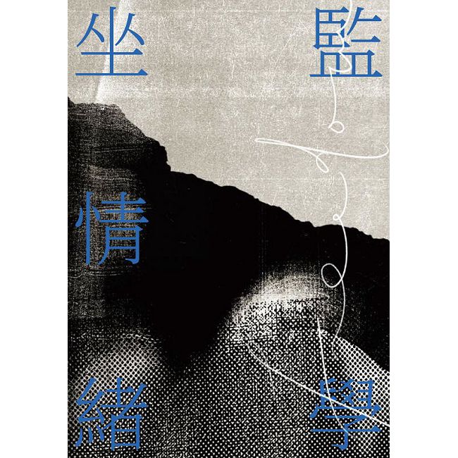 坐監情緒學