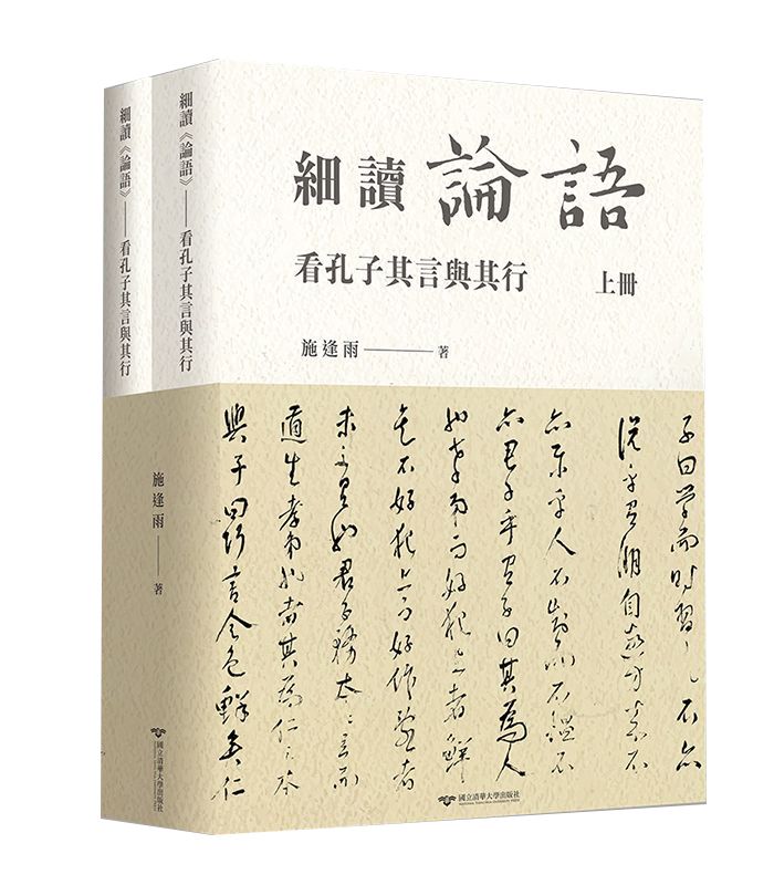 細讀《論語》--看孔子其言與其行(上下冊不分售)